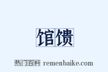 馆馈是什么意思的图片